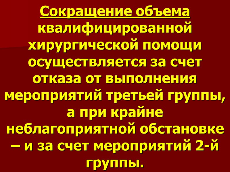Сокращение объема квалифицированной хирургической помощи осуществляется за счет отказа от выполнения мероприятий третьей группы,